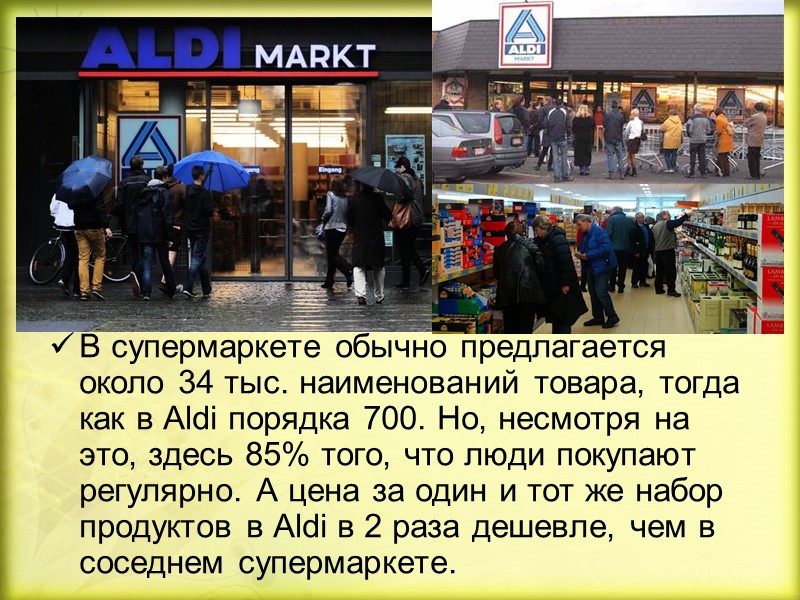 В супермаркете обычно предлагается около 34 тыс. наименований товара, тогда как в Aldi порядка